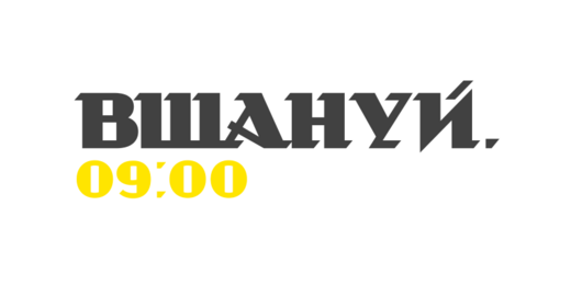 Вшануй